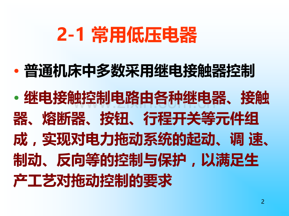 机床继电接触器基本控制电路及逻辑表示-.ppt_第2页