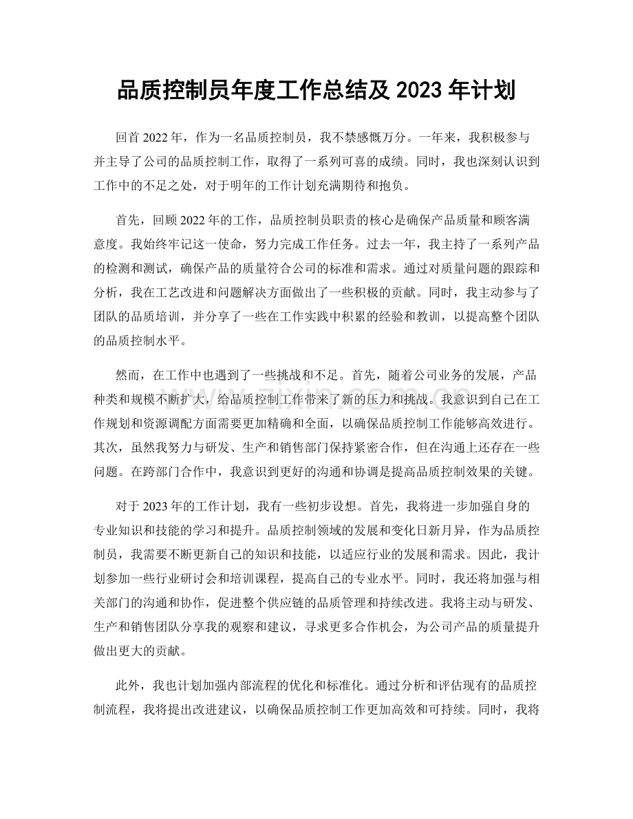 品质控制员年度工作总结及2023年计划.docx_第1页