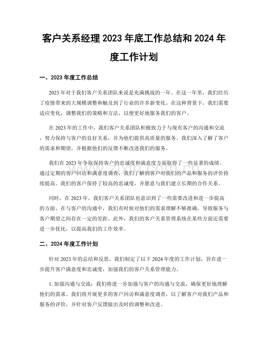 客户关系经理2023年底工作总结和2024年度工作计划.docx_第1页