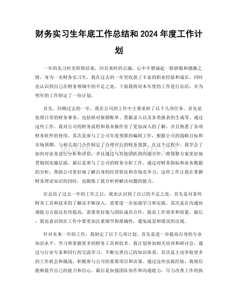 财务实习生年底工作总结和2024年度工作计划.docx_第1页