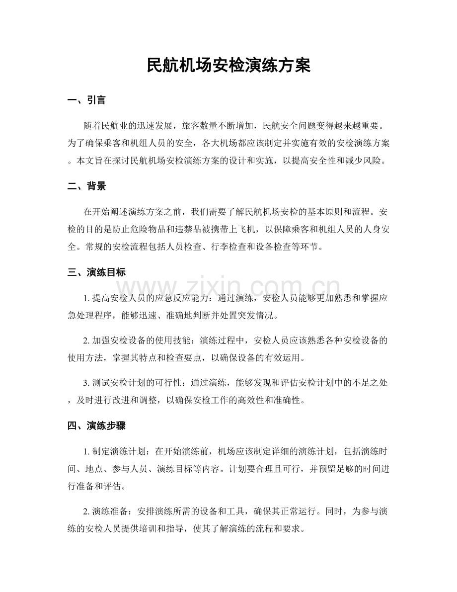 民航机场安检演练方案.docx_第1页