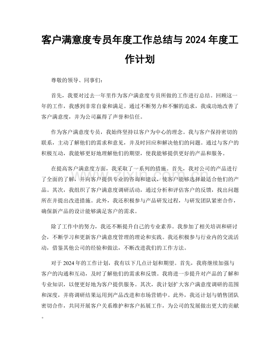 客户满意度专员年度工作总结与2024年度工作计划.docx_第1页