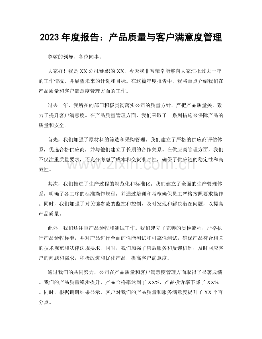 2023年度报告：产品质量与客户满意度管理.docx_第1页