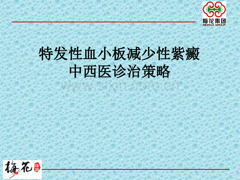 特发性血小板减少性紫癜中西医诊治策略.ppt_第1页