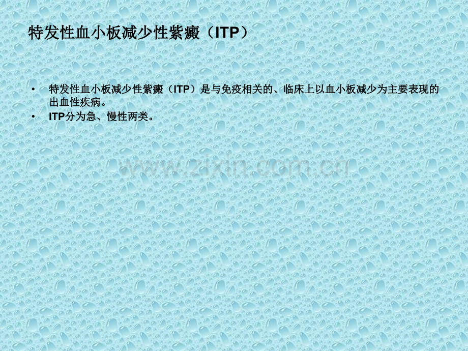 特发性血小板减少性紫癜中西医诊治策略.ppt_第2页