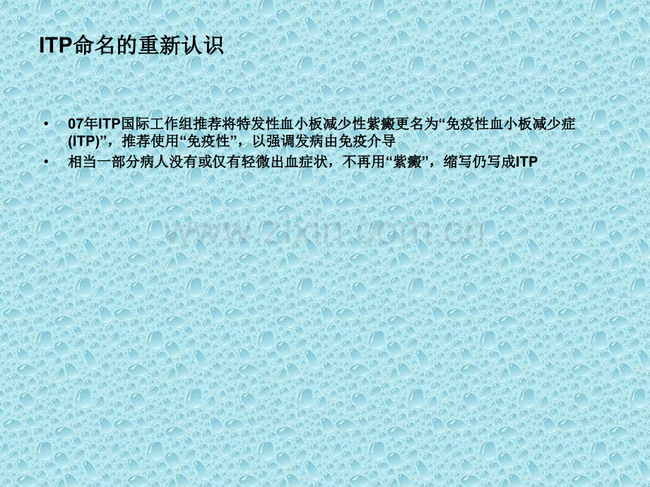 特发性血小板减少性紫癜中西医诊治策略.ppt_第3页