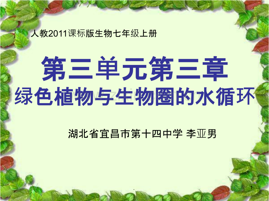 绿色植物与生物圈的水循环.ppt_第1页