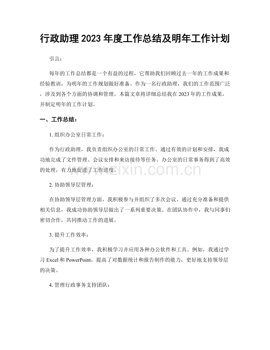 行政助理2023年度工作总结及明年工作计划.docx_第1页