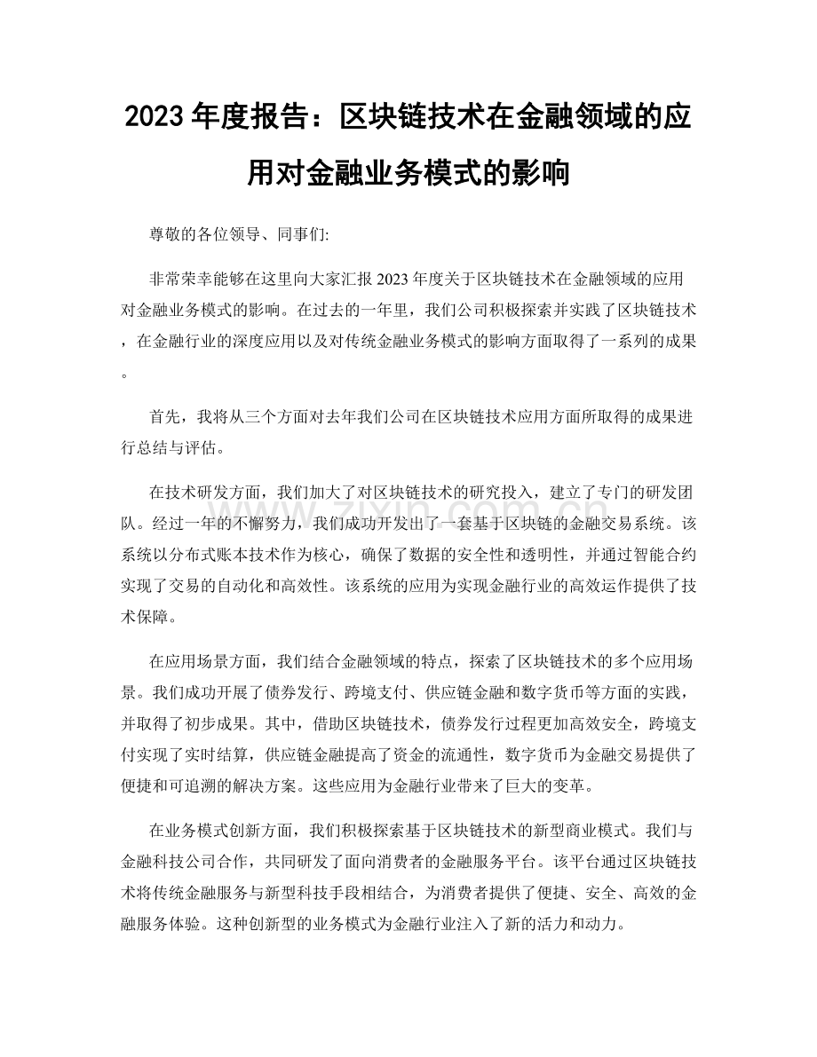 2023年度报告：区块链技术在金融领域的应用对金融业务模式的影响.docx_第1页