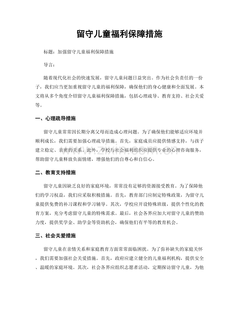 留守儿童福利保障措施.docx_第1页