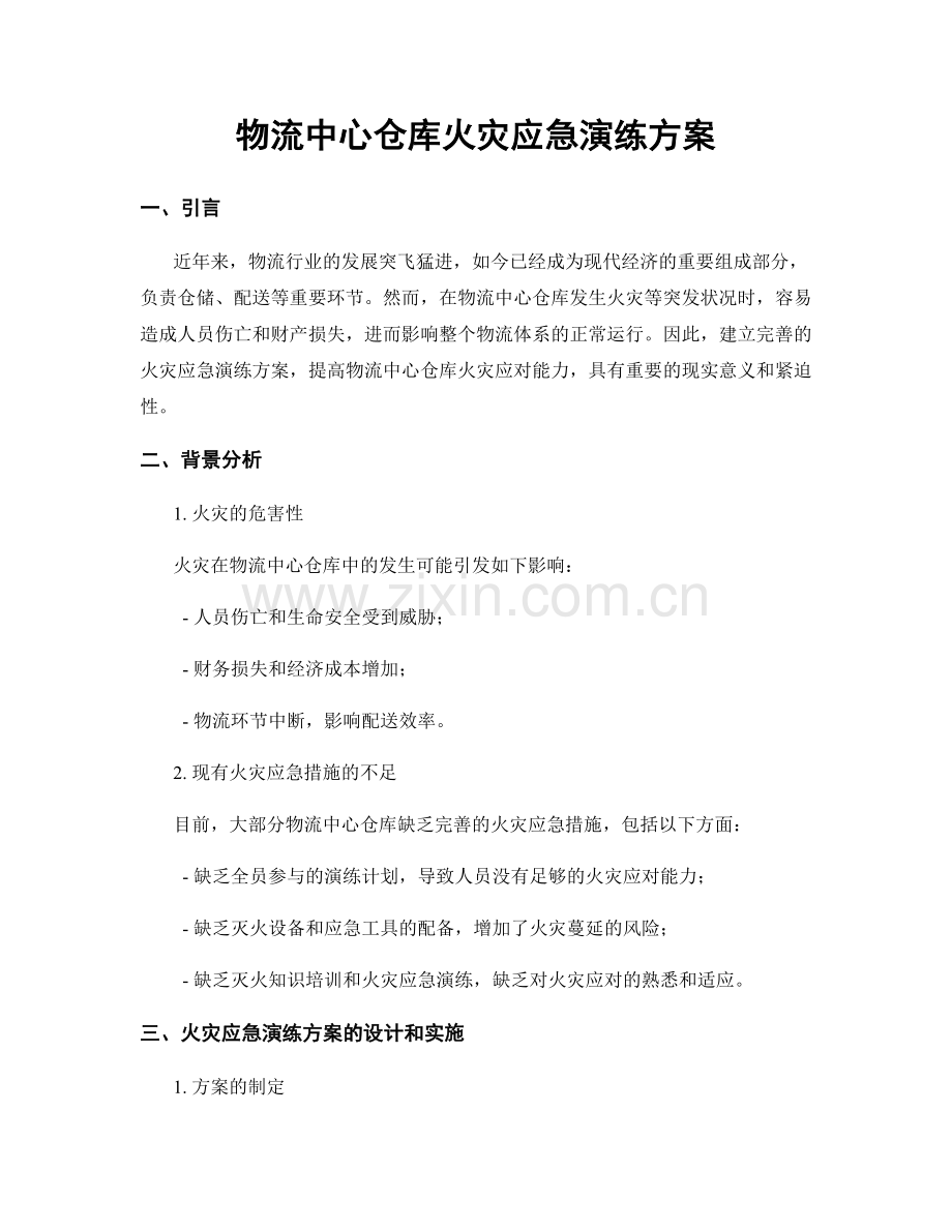 物流中心仓库火灾应急演练方案.docx_第1页