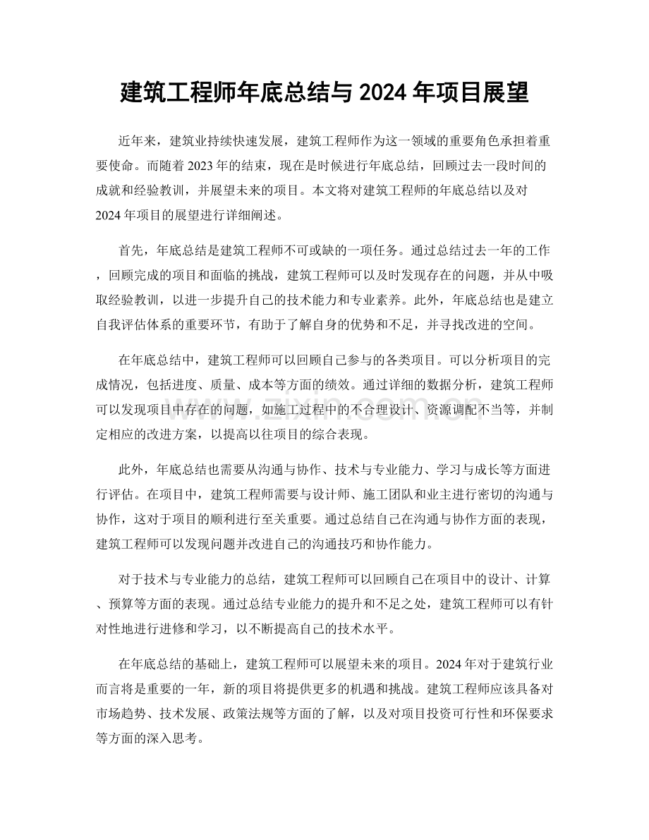 建筑工程师年底总结与2024年项目展望.docx_第1页