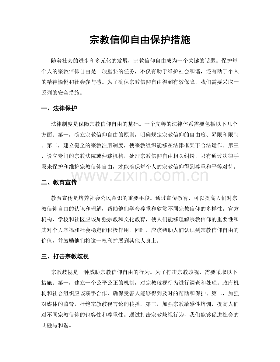 宗教信仰自由保护措施.docx_第1页