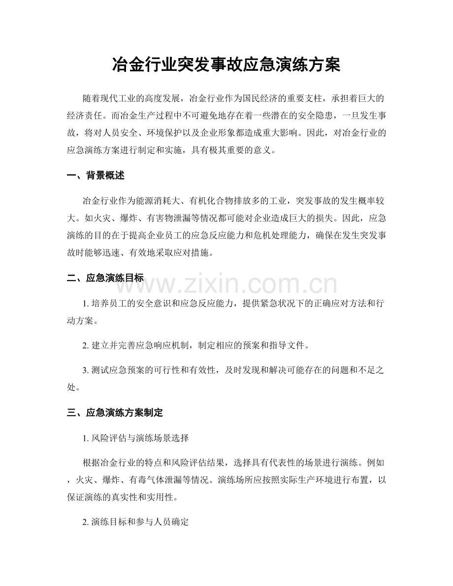 冶金行业突发事故应急演练方案.docx_第1页