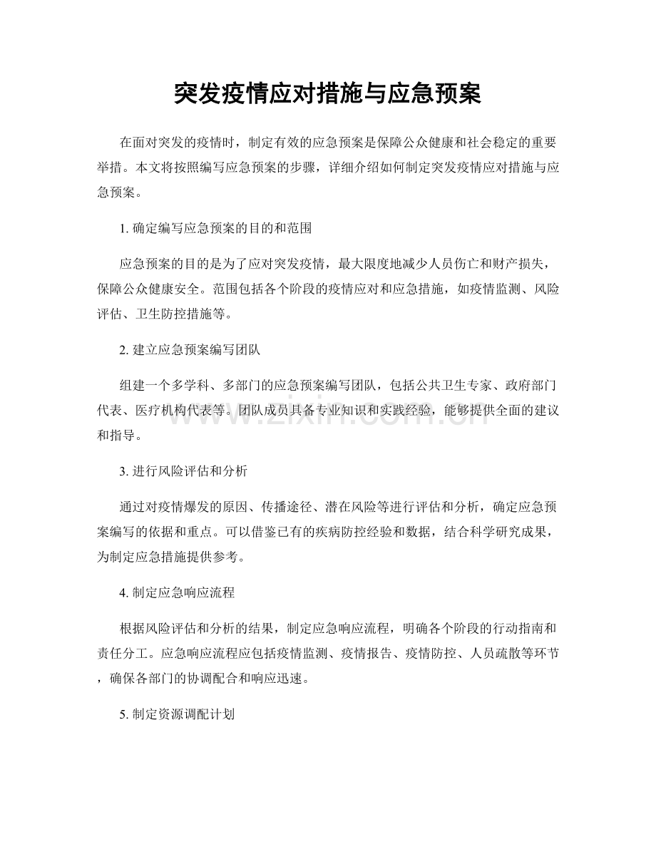 突发疫情应对措施与应急预案.docx_第1页