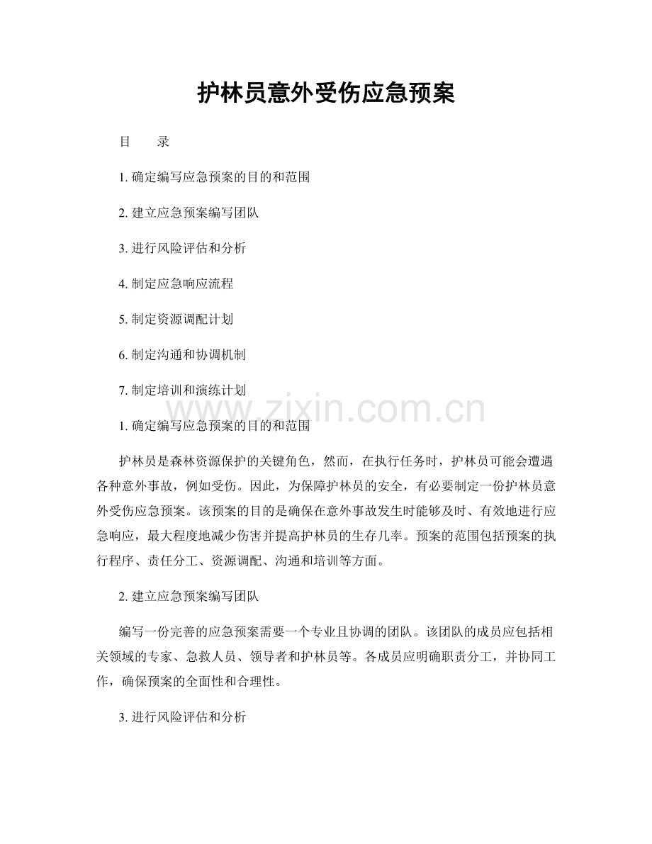 护林员意外受伤应急预案.docx_第1页