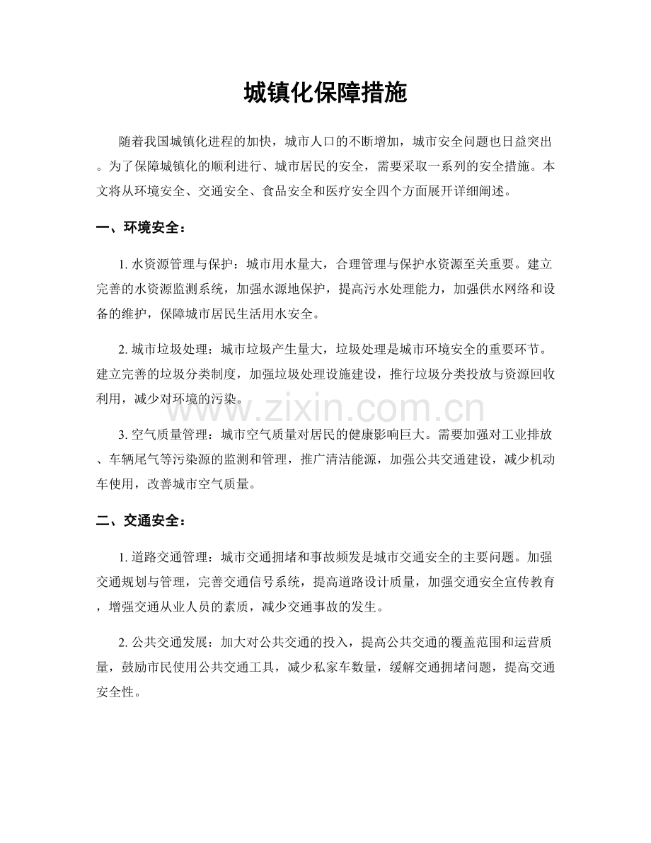 城镇化保障措施.docx_第1页