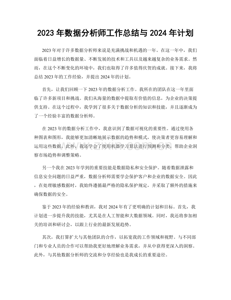 2023年数据分析师工作总结与2024年计划.docx_第1页