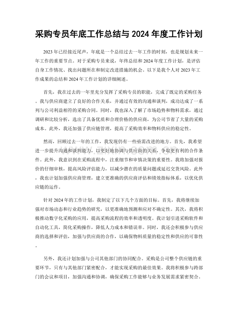 采购专员年底工作总结与2024年度工作计划.docx_第1页