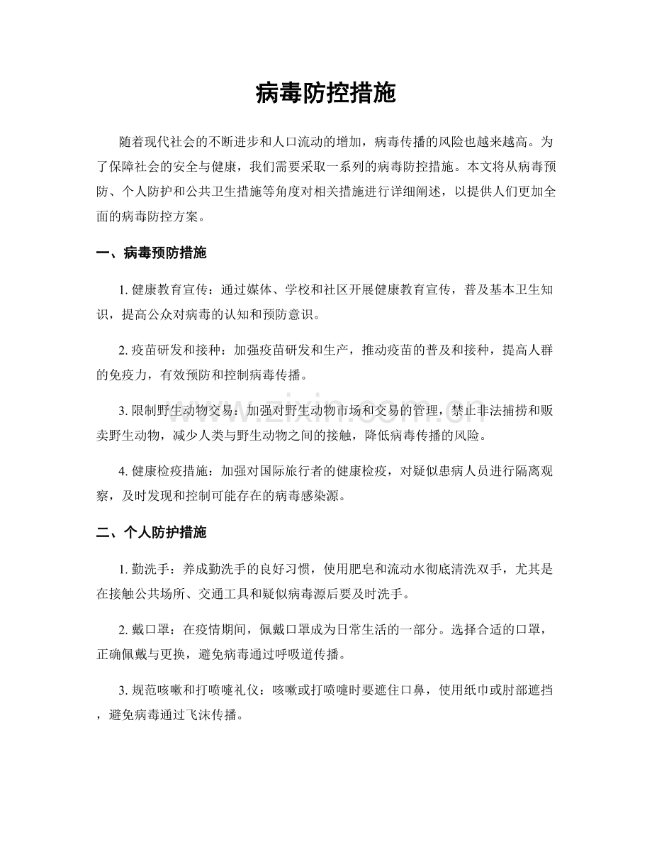 病毒防控措施.docx_第1页