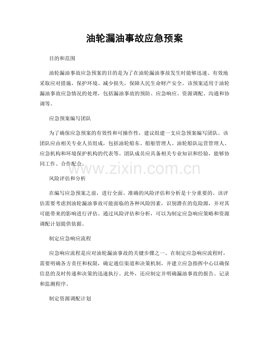 油轮漏油事故应急预案.docx_第1页