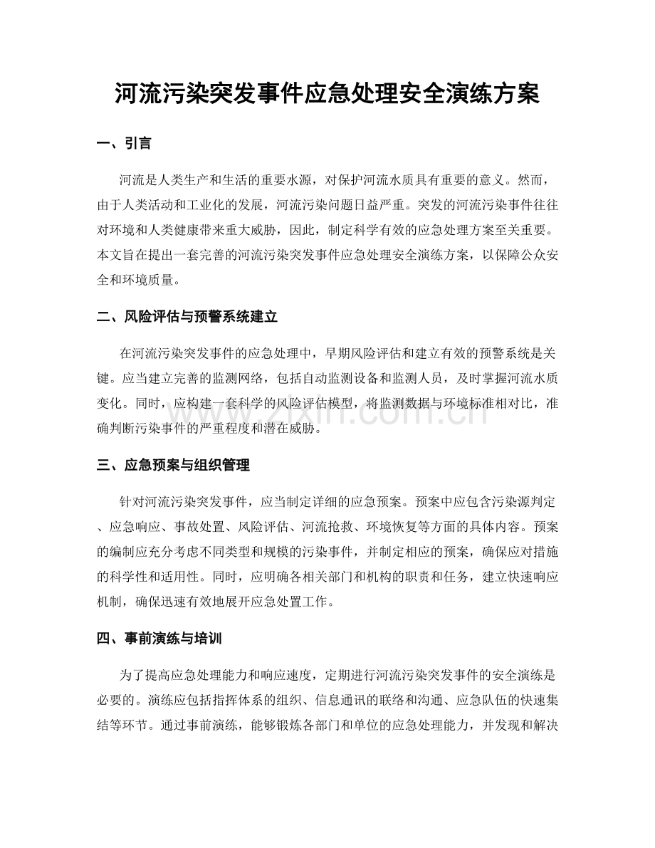 河流污染突发事件应急处理安全演练方案.docx_第1页