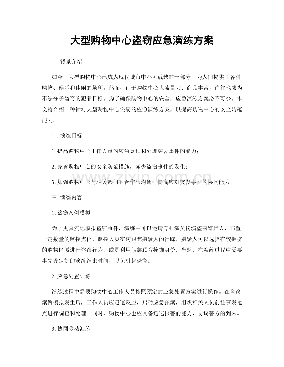 大型购物中心盗窃应急演练方案.docx_第1页