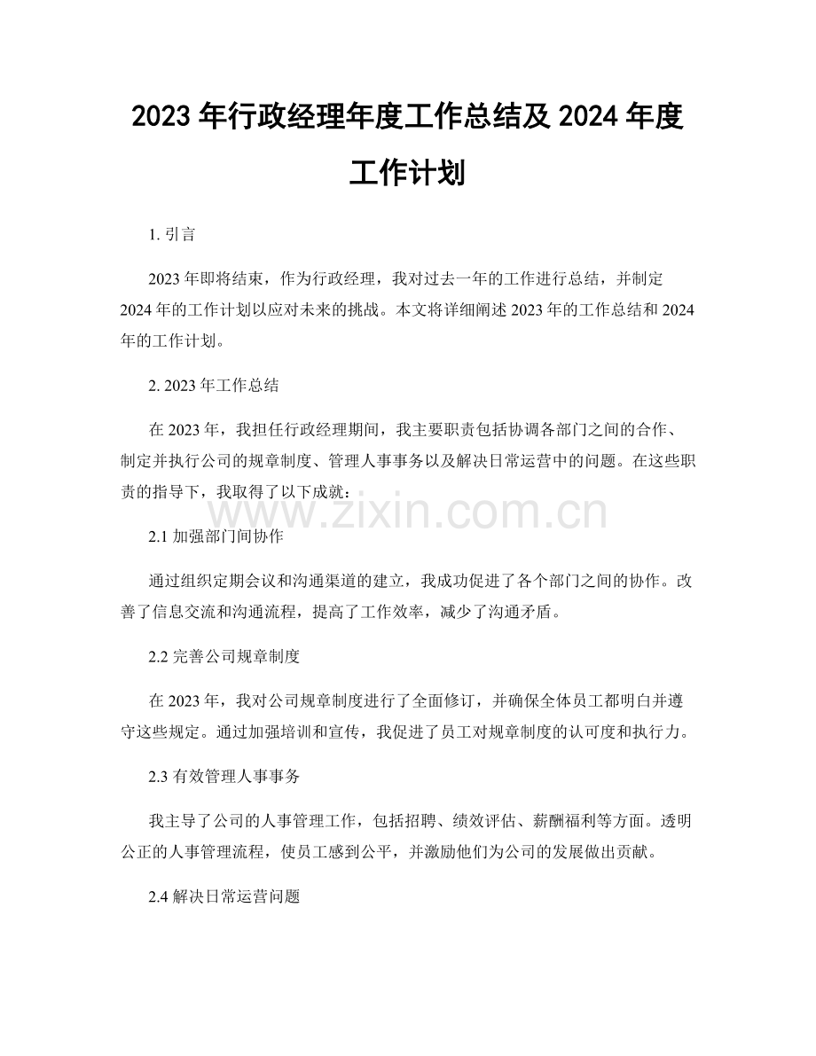 2023年行政经理年度工作总结及2024年度工作计划.docx_第1页