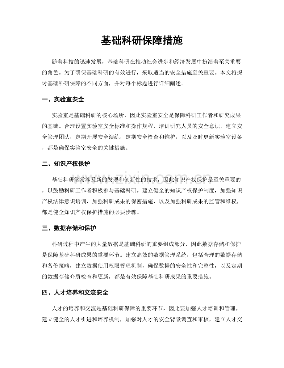 基础科研保障措施.docx_第1页