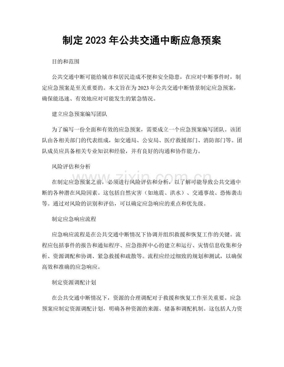 制定2023年公共交通中断应急预案.docx_第1页