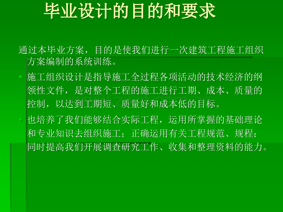 施工组织设计毕业论文答辩ppt.ppt_第2页