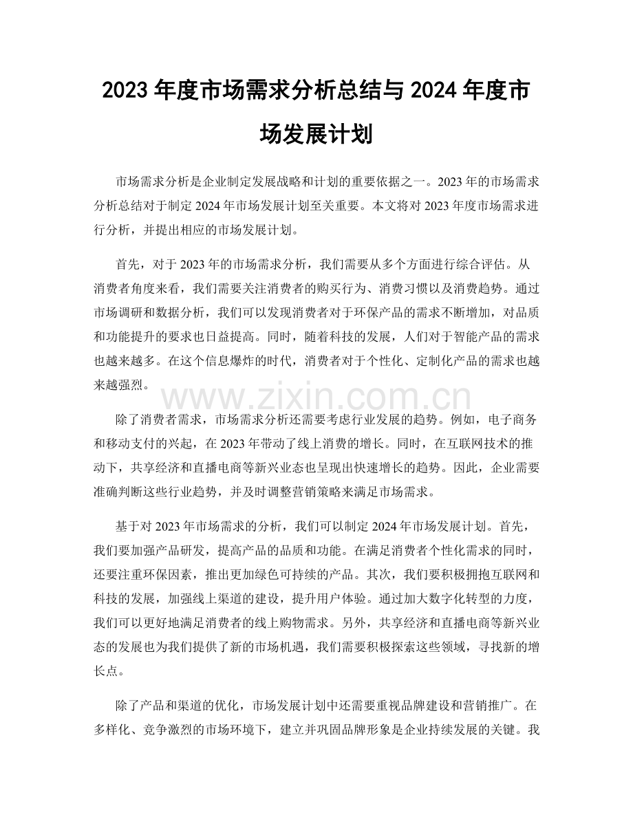 2023年度市场需求分析总结与2024年度市场发展计划.docx_第1页