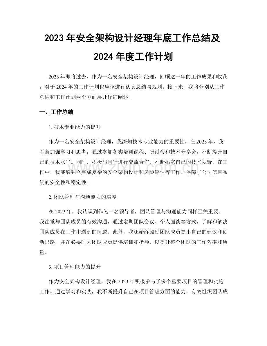 2023年安全架构设计经理年底工作总结及2024年度工作计划.docx_第1页