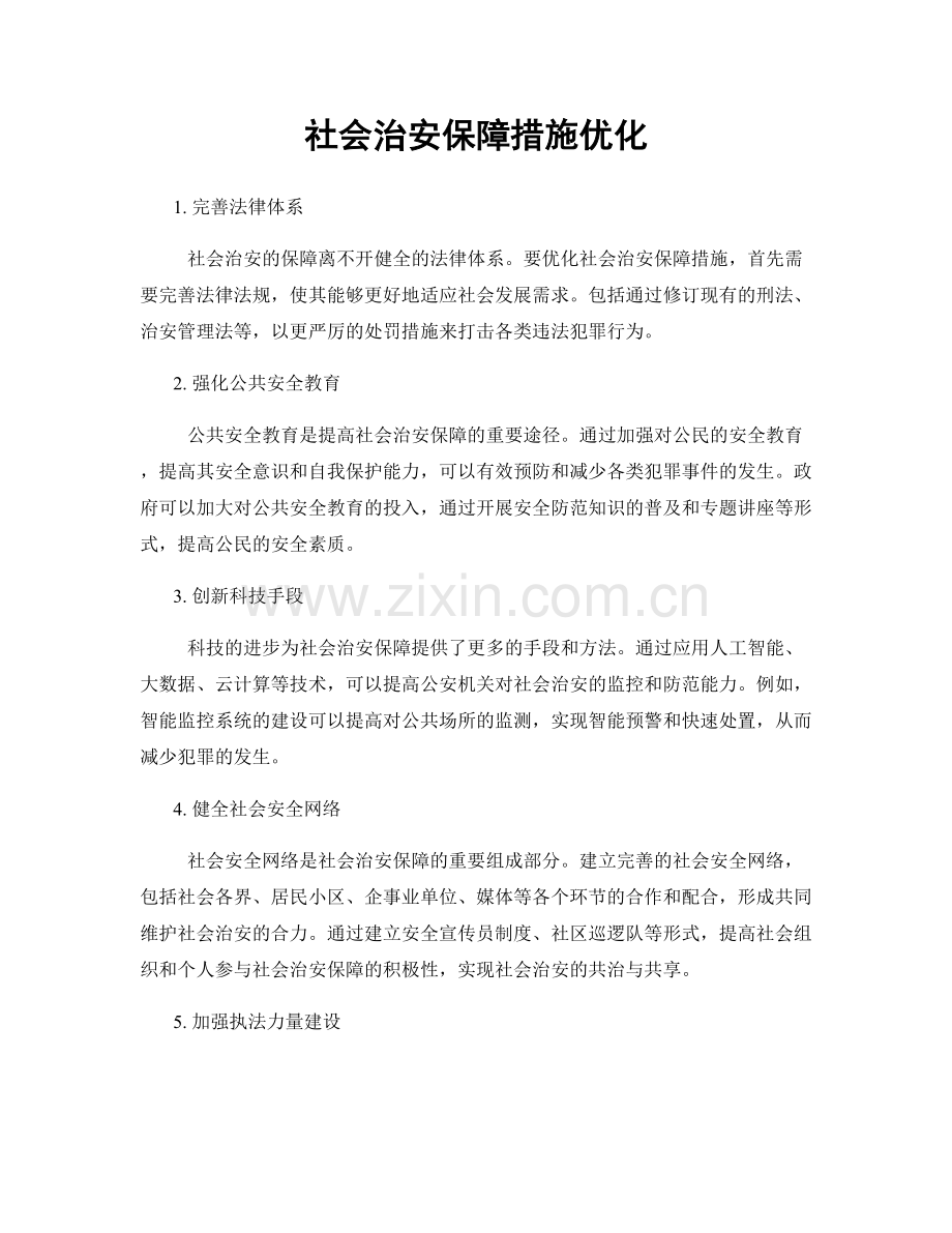 社会治安保障措施优化.docx_第1页