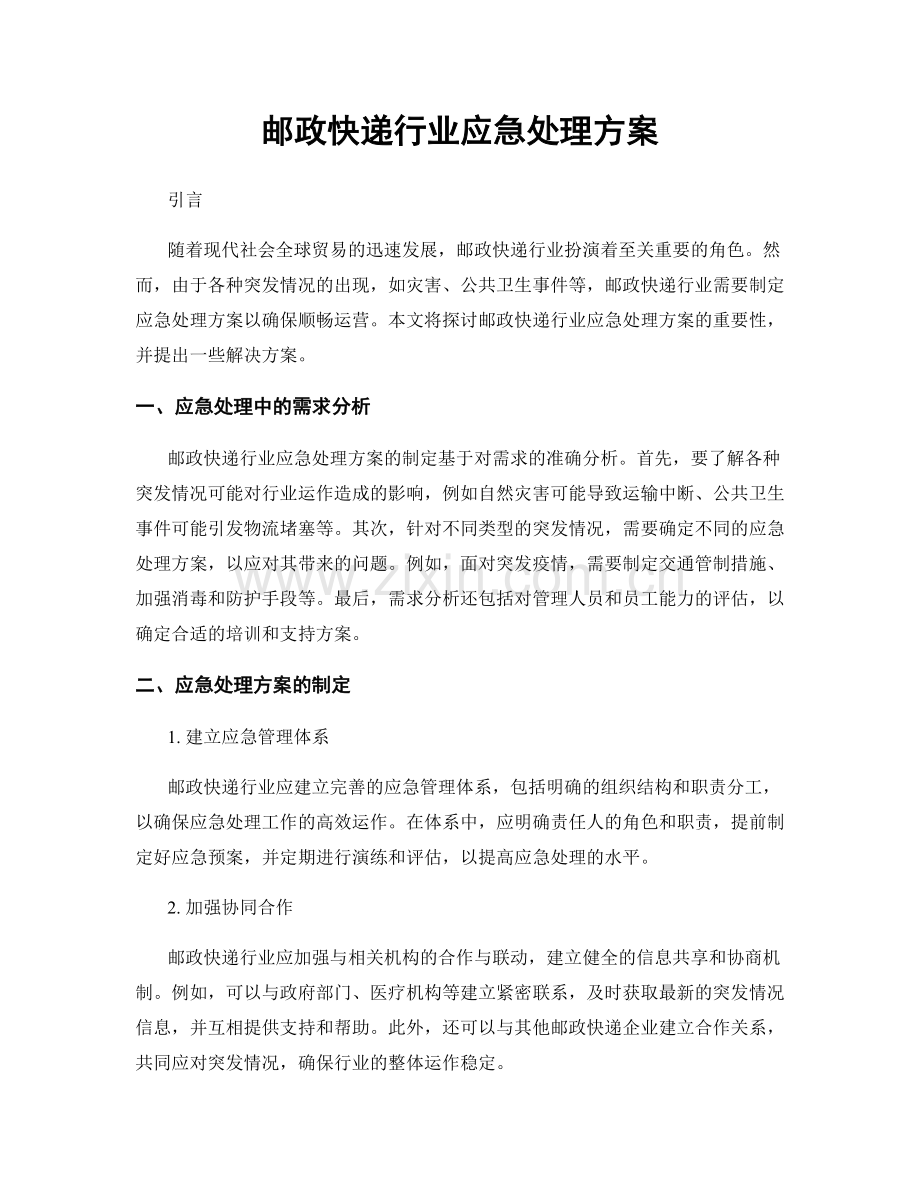 邮政快递行业应急处理方案.docx_第1页