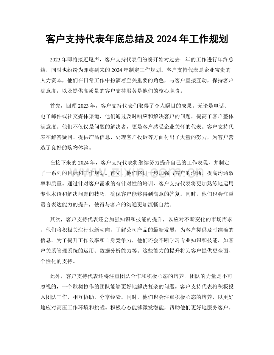 客户支持代表年底总结及2024年工作规划.docx_第1页