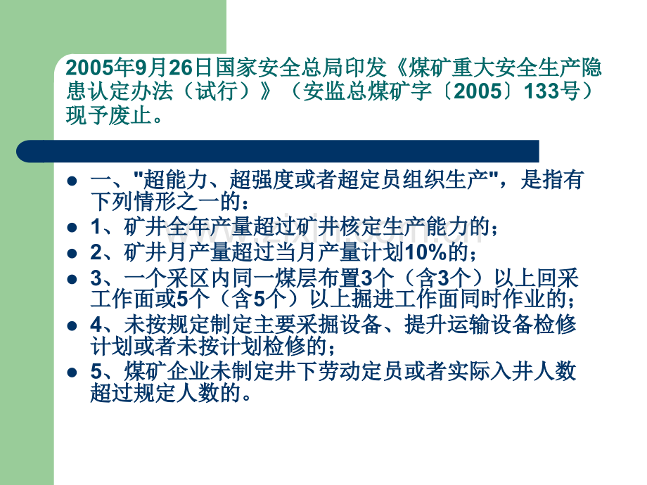 煤矿重大生产安全事故隐患判定标准.ppt_第2页