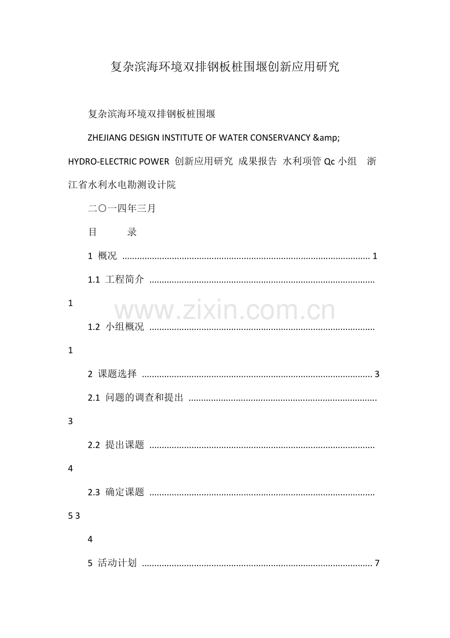 复杂滨海环境双排钢板桩围堰创新应用研究.docx_第1页