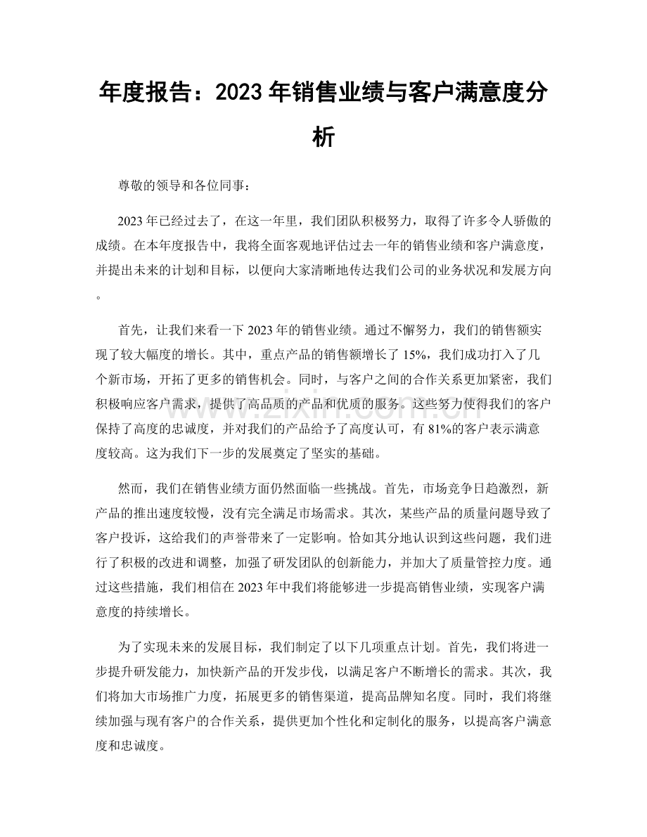 年度报告：2023年销售业绩与客户满意度分析.docx_第1页