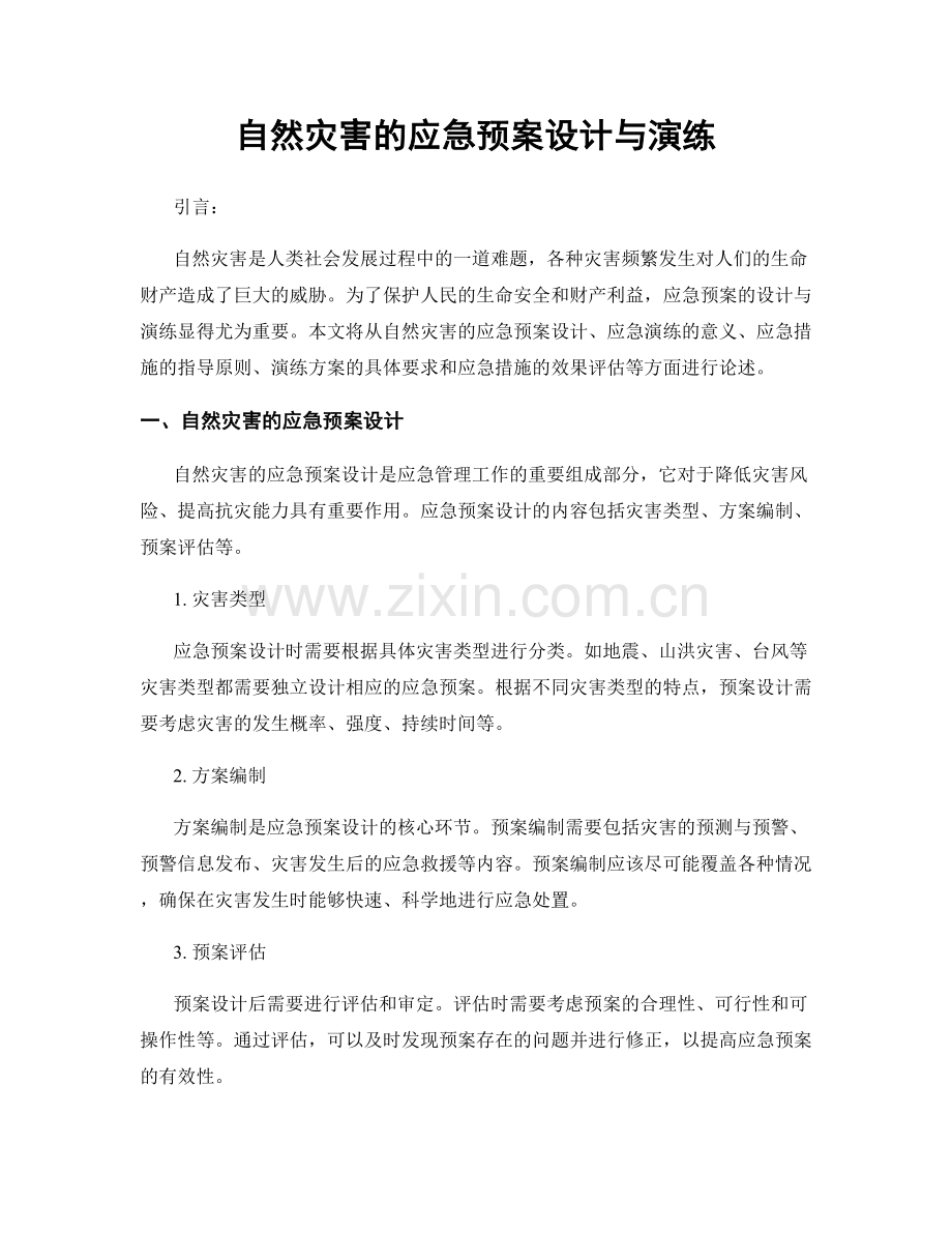 自然灾害的应急预案设计与演练.docx_第1页