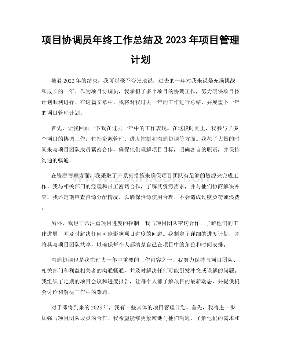 项目协调员年终工作总结及2023年项目管理计划.docx_第1页