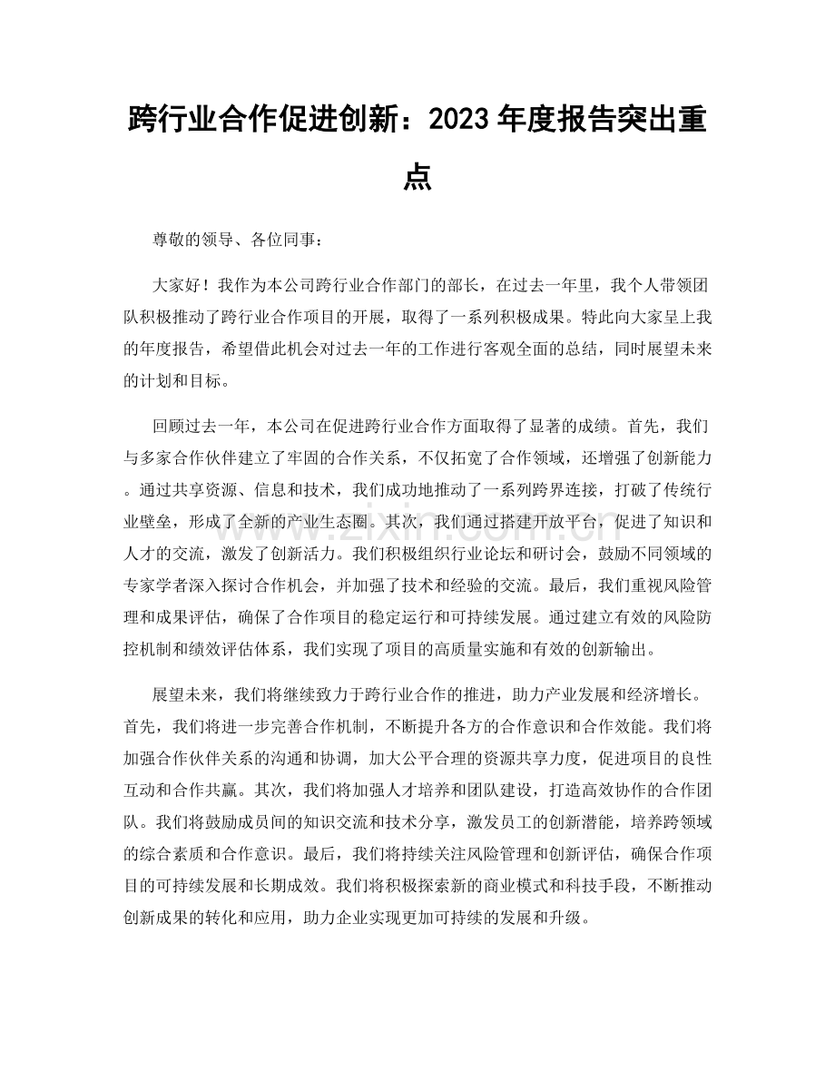 跨行业合作促进创新：2023年度报告突出重点.docx_第1页