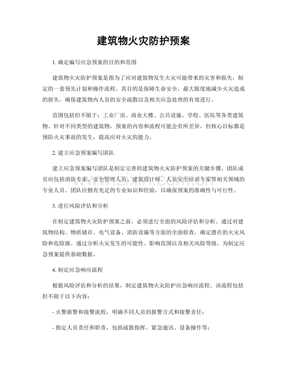 建筑物火灾防护预案.docx_第1页