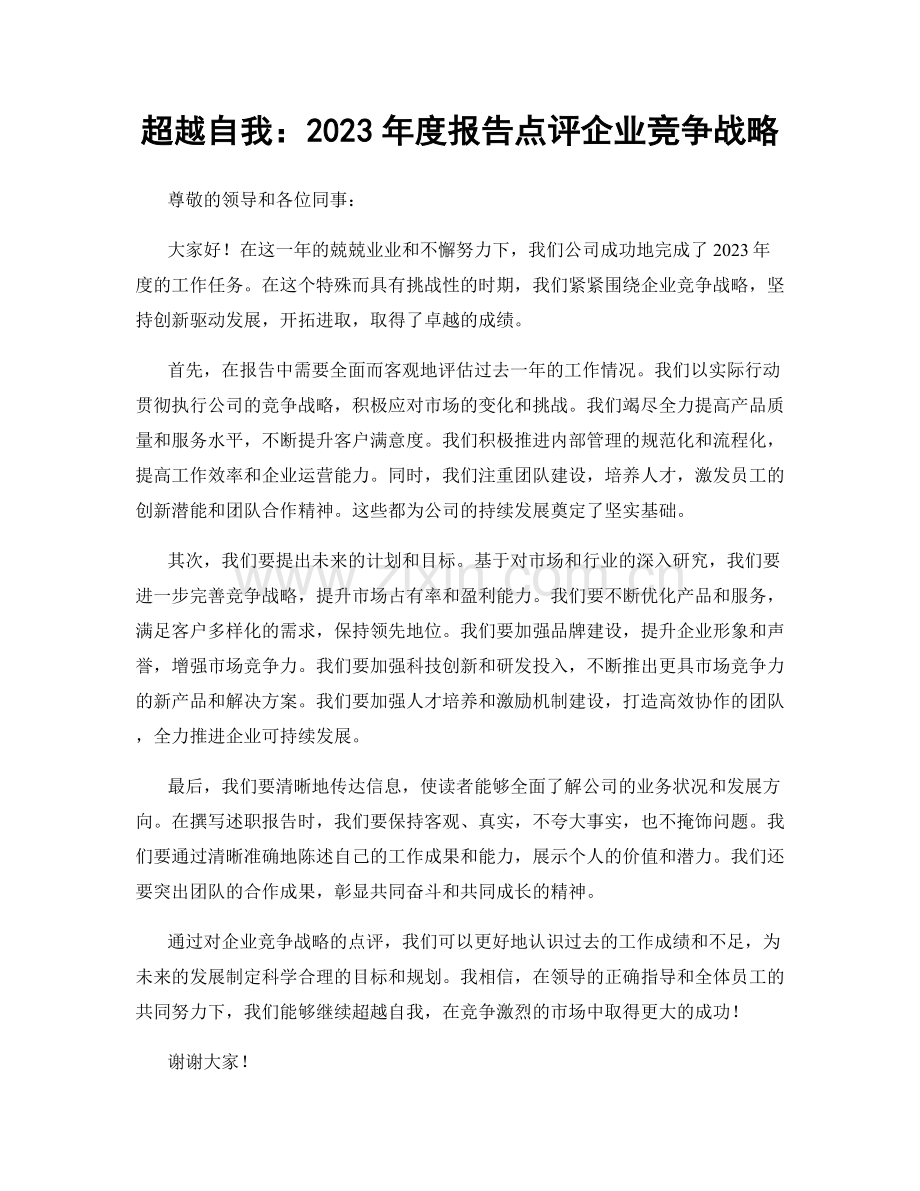 超越自我：2023年度报告点评企业竞争战略.docx_第1页