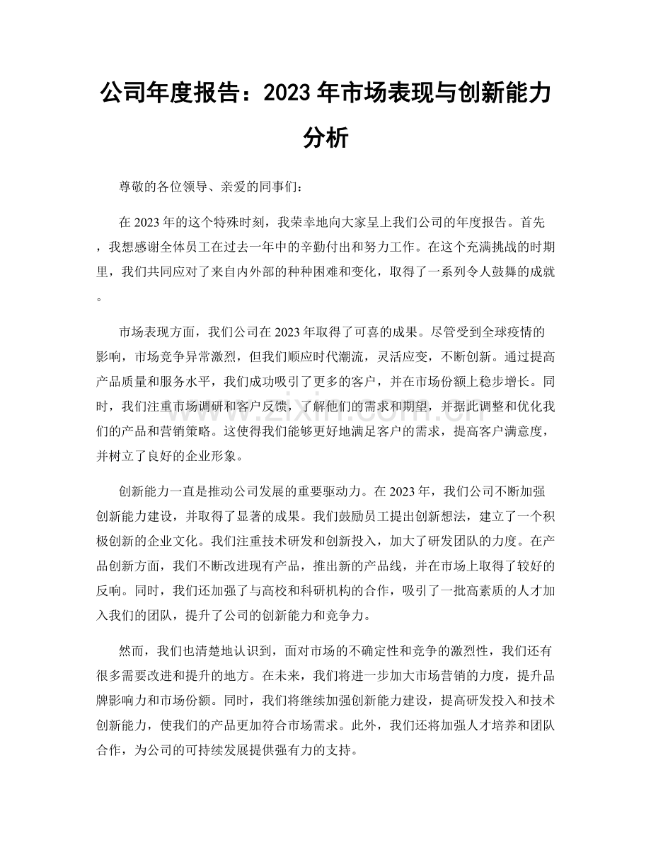 公司年度报告：2023年市场表现与创新能力分析.docx_第1页