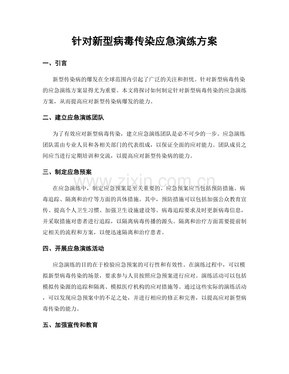 针对新型病毒传染应急演练方案.docx_第1页