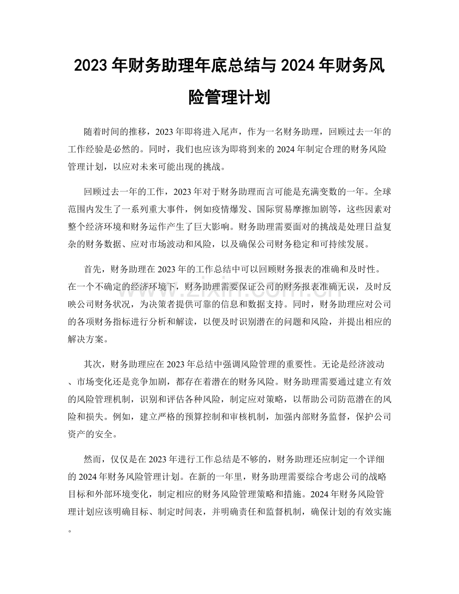 2023年财务助理年底总结与2024年财务风险管理计划.docx_第1页