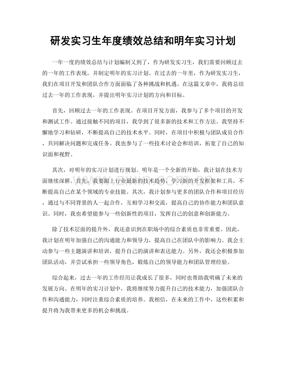 研发实习生年度绩效总结和明年实习计划.docx_第1页