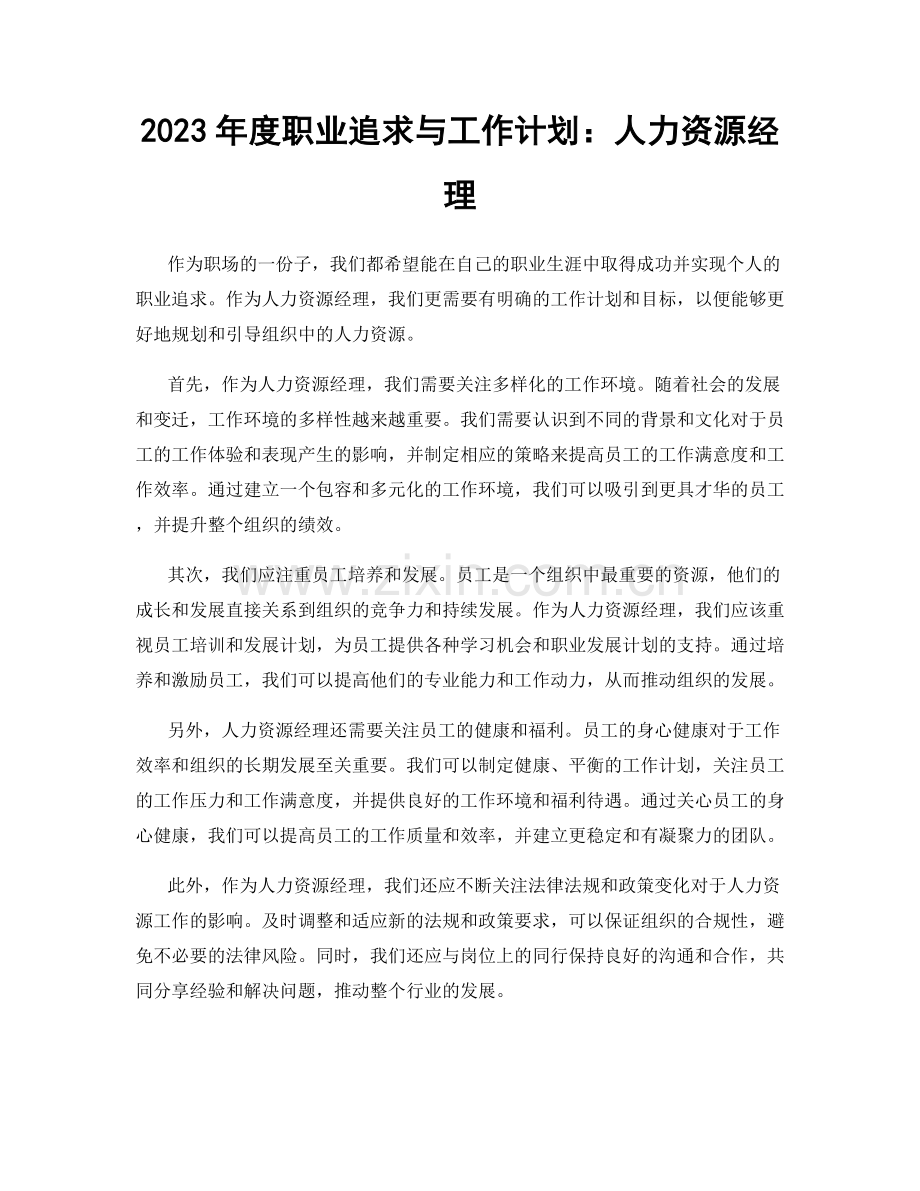 2023年度职业追求与工作计划：人力资源经理.docx_第1页