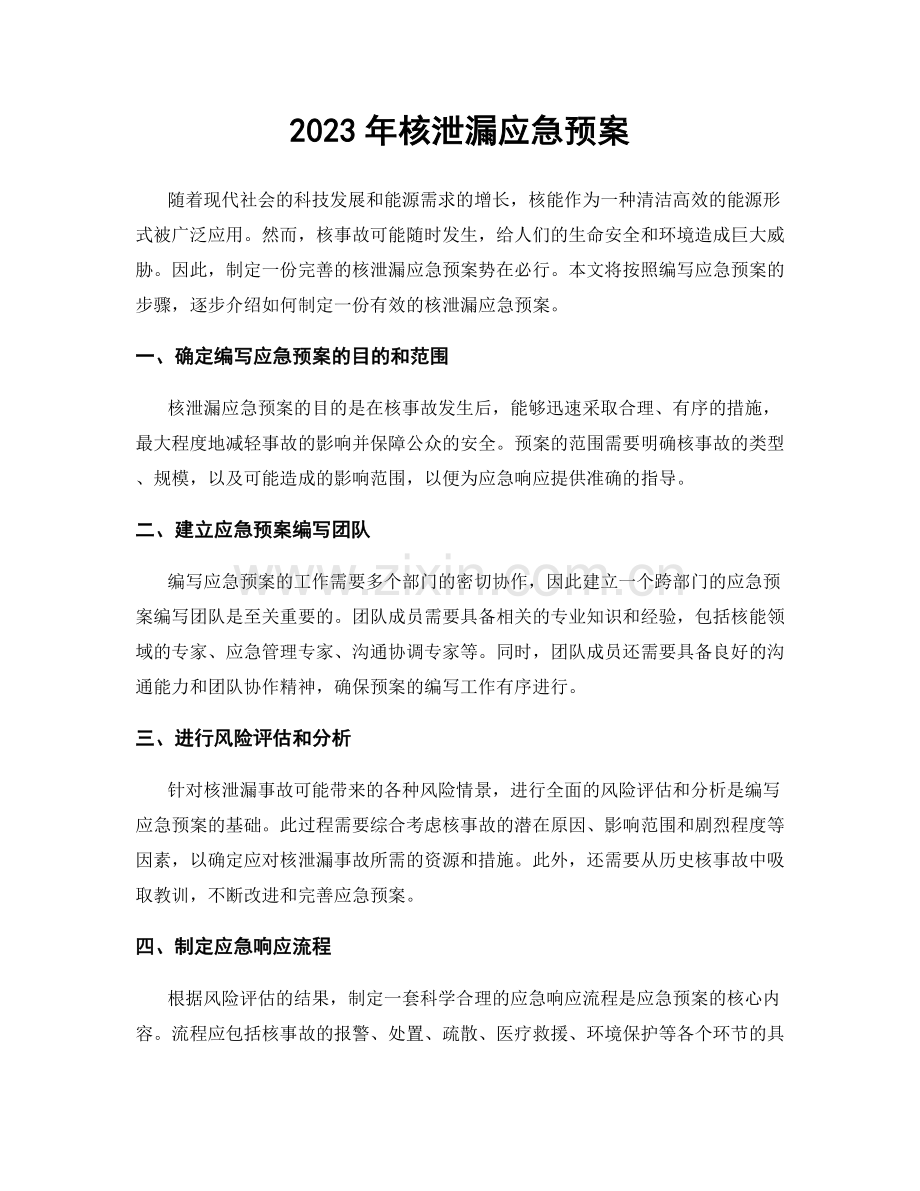 2023年核泄漏应急预案.docx_第1页